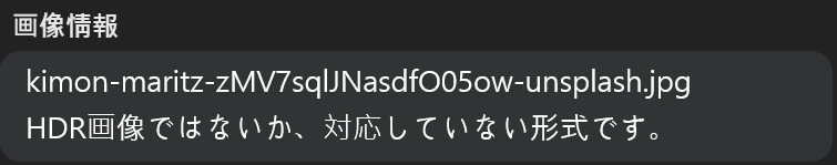 [HDR設定]ウィンドウの画像情報に表示された、HDR画像ではないというメッセージ