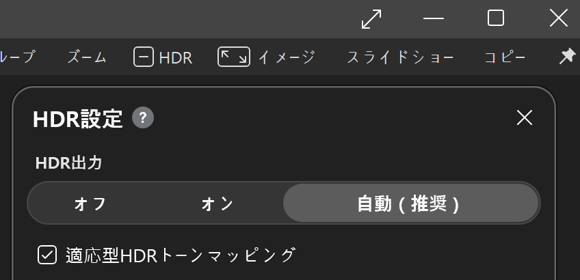 BandiViewのHDR設定ウィンドウにあるHDR出力オプション